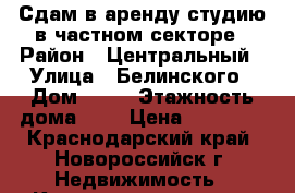 Сдам в аренду студию в частном секторе › Район ­ Центральный › Улица ­ Белинского › Дом ­ 16 › Этажность дома ­ 1 › Цена ­ 10 000 - Краснодарский край, Новороссийск г. Недвижимость » Квартиры аренда   . Краснодарский край,Новороссийск г.